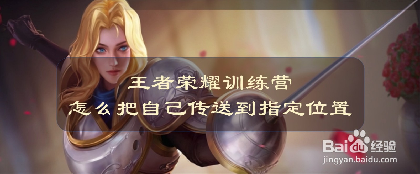 王者荣耀训练营怎么把自己传送到指定位置