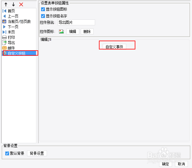 帆软报表如何使用自定义按钮下载jpg图片