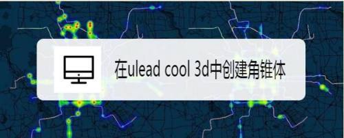 在ulead cool 3d中创建角锥体