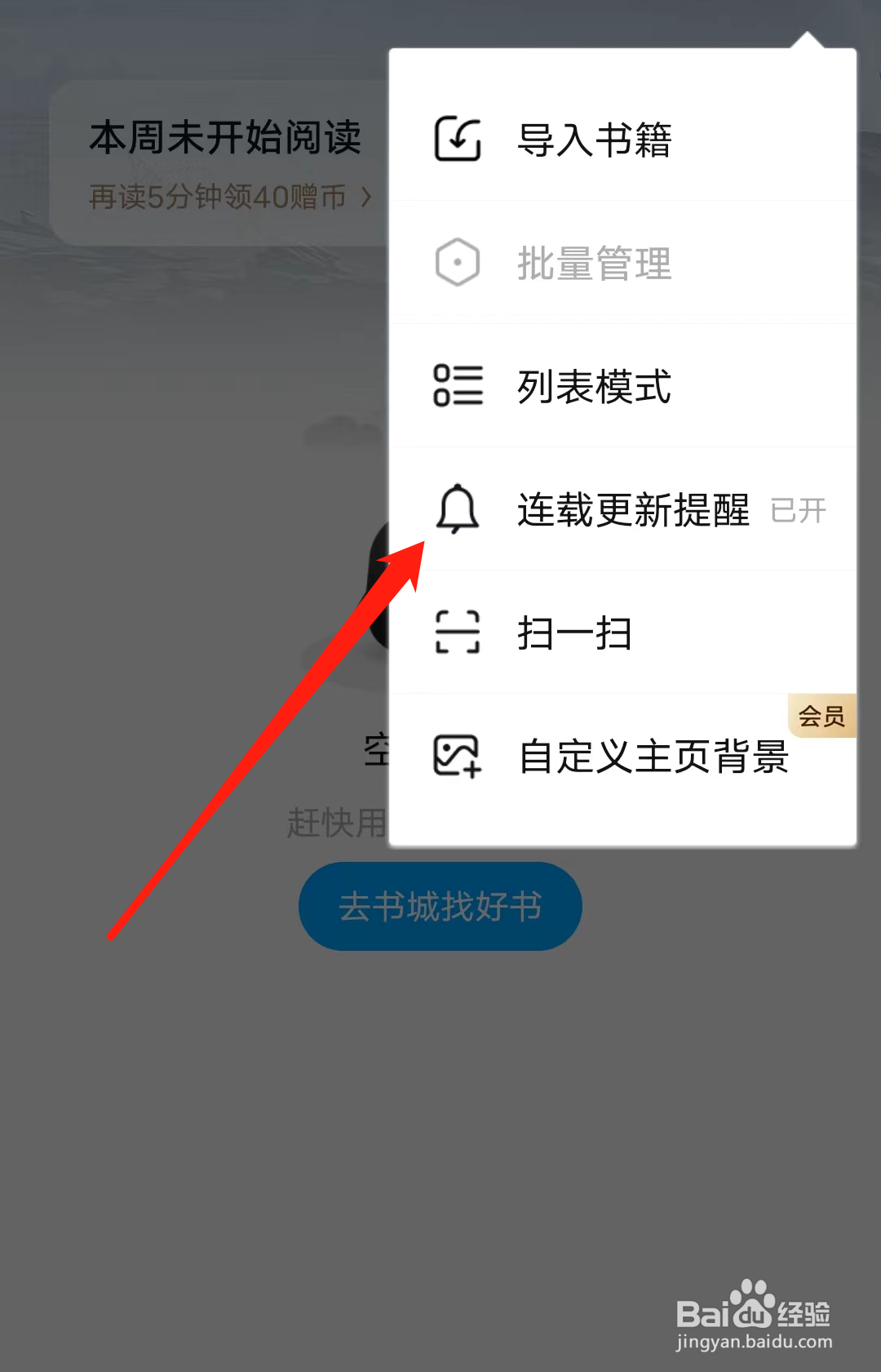 QQ阅读怎样开启连载更新提醒