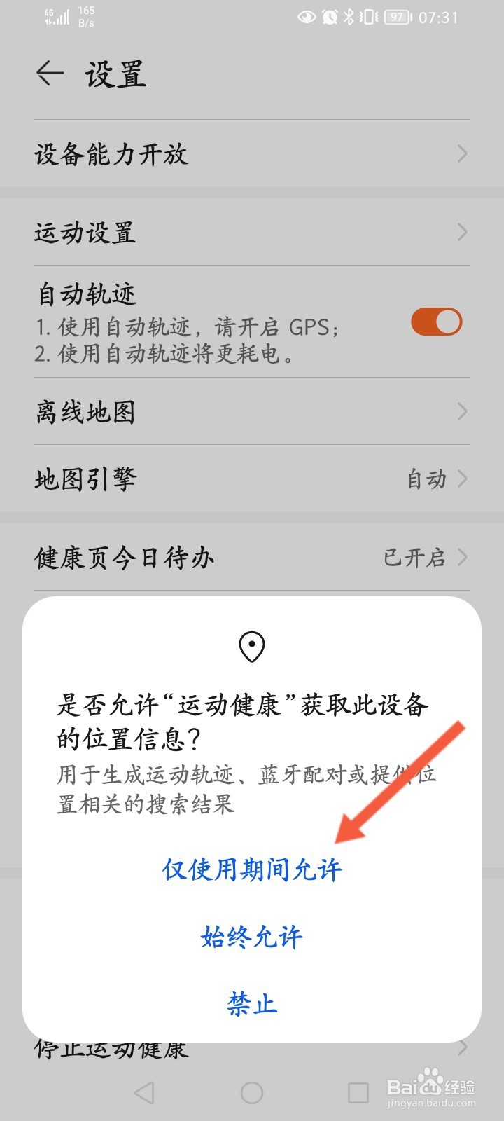 华为运动健康怎么开启自动轨迹功能