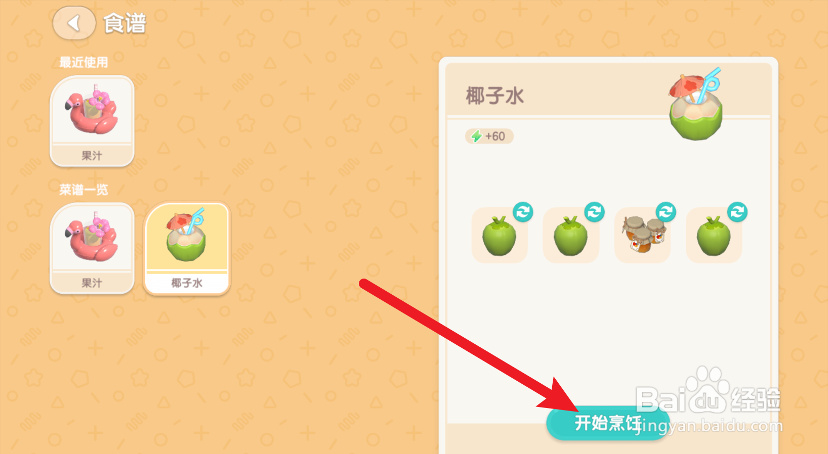 心动小镇怎么获得椰子水