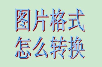 格式转换：[1]怎么转换图片格式