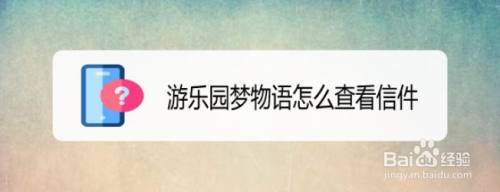 游乐园梦物语怎么查看信件