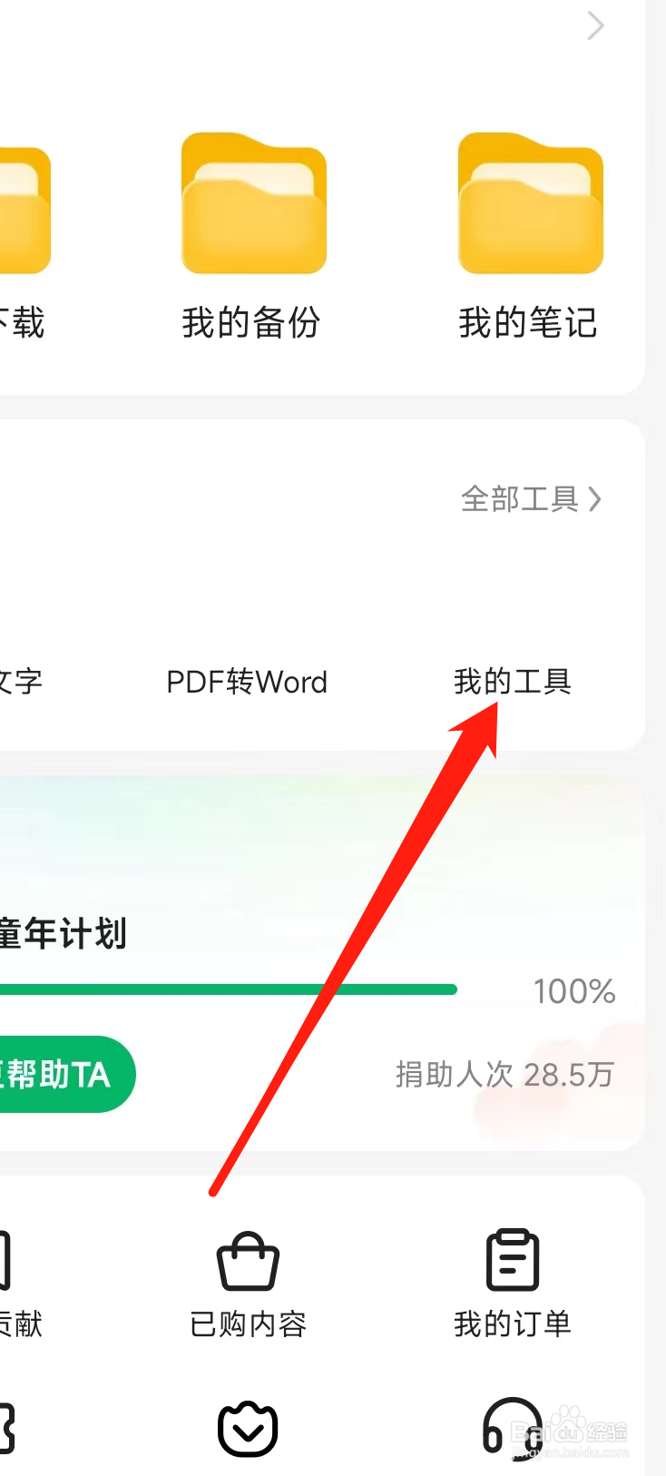 百度文库查看我的工具
