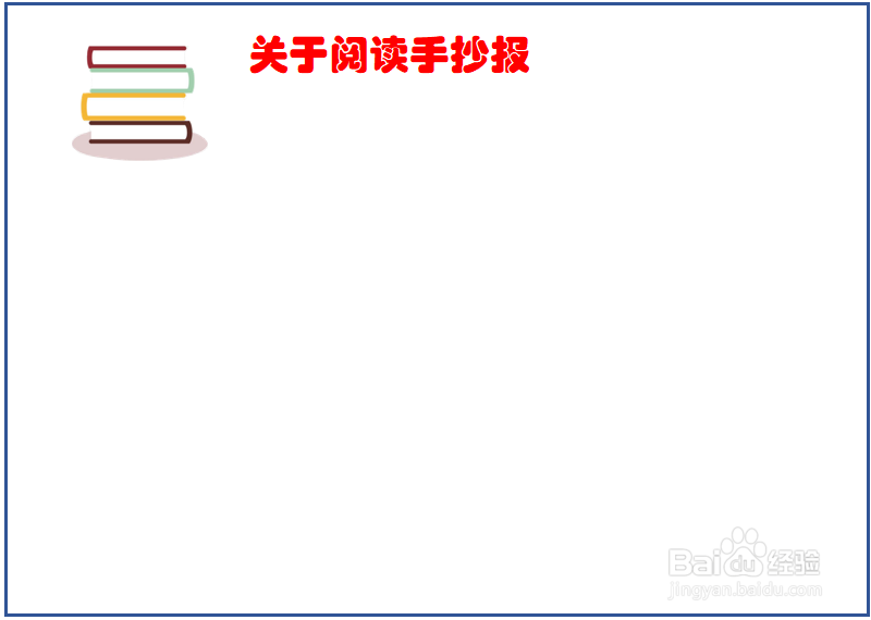 关于阅读的手抄报内容