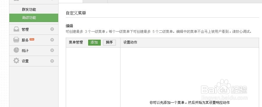 微信服务号如何用编辑模式设置自定义菜单