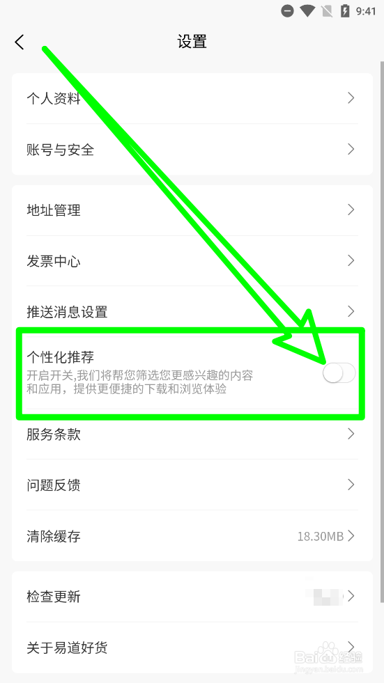 易道好货怎么关闭个性化推荐