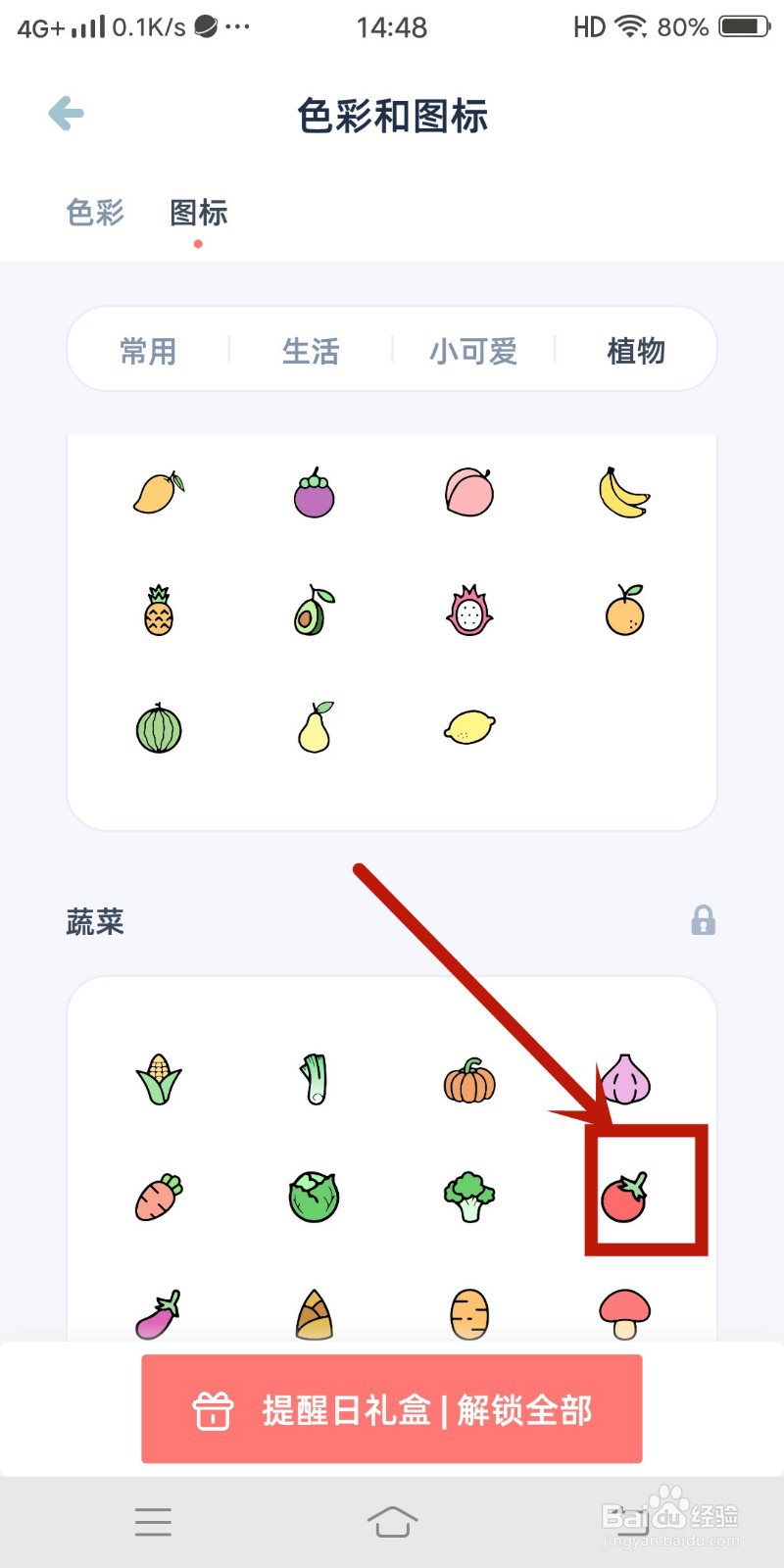 柠檬提醒日怎么设置番茄图标？