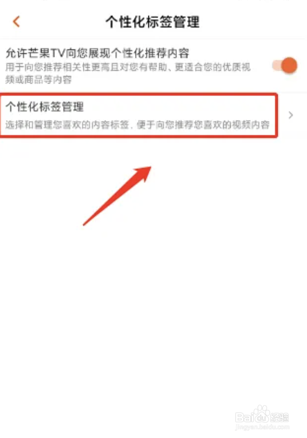 芒果TV软件怎么添加个性化标签管理