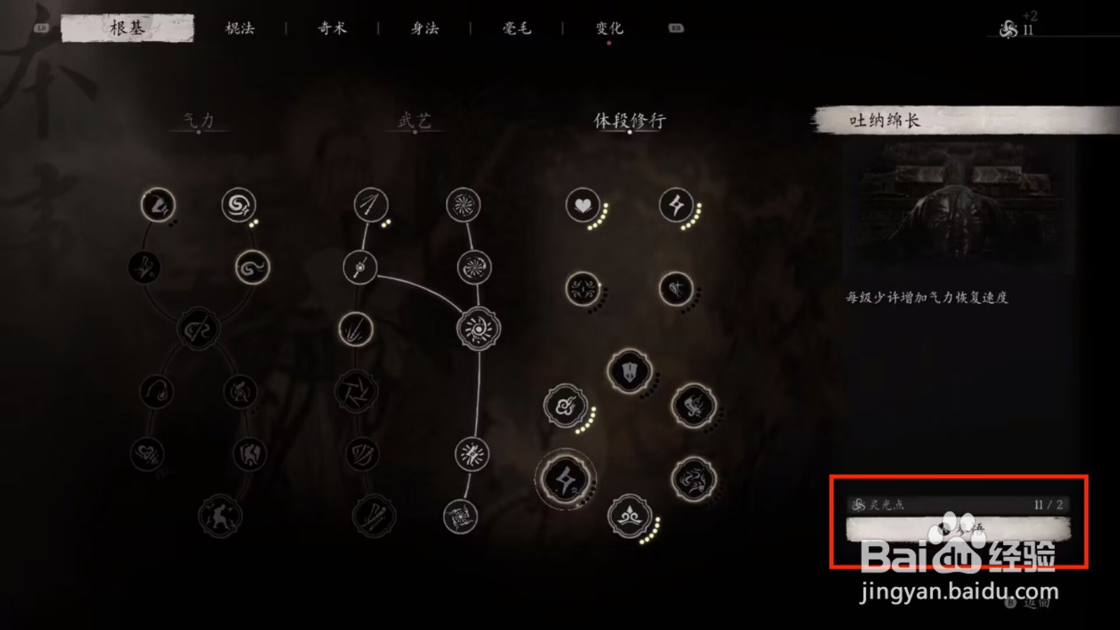 黑神话悟空参悟吐纳绵长攻略