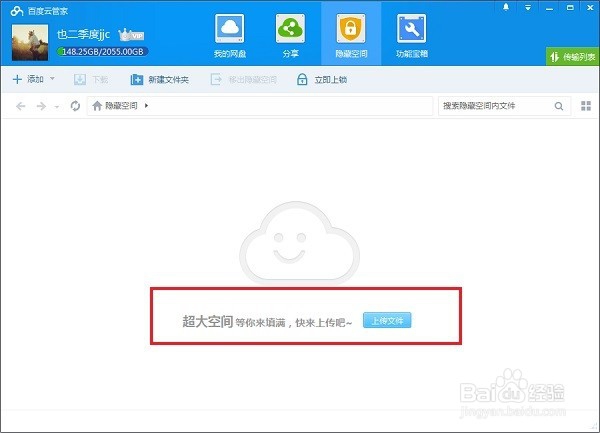百度云盘怎么使用隐藏空间功能