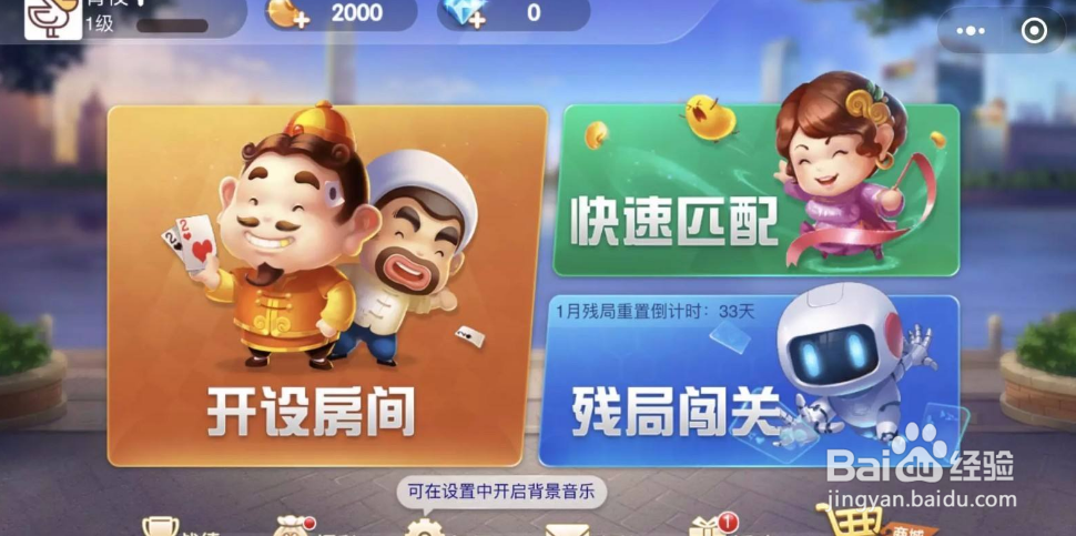 微信斗地主怎么创建房间三个人