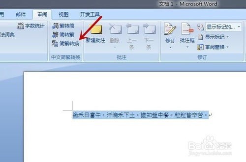 word怎样把简体字转换成繁体字