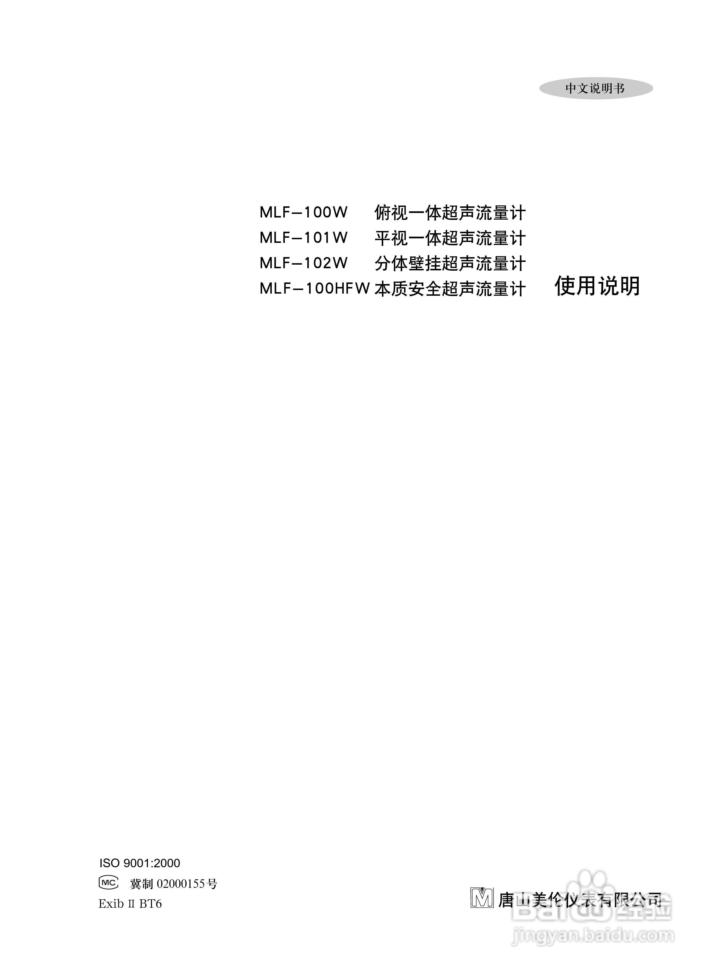 美伦MLF-100HFW本质安全超声流量计使用说明书:[1]