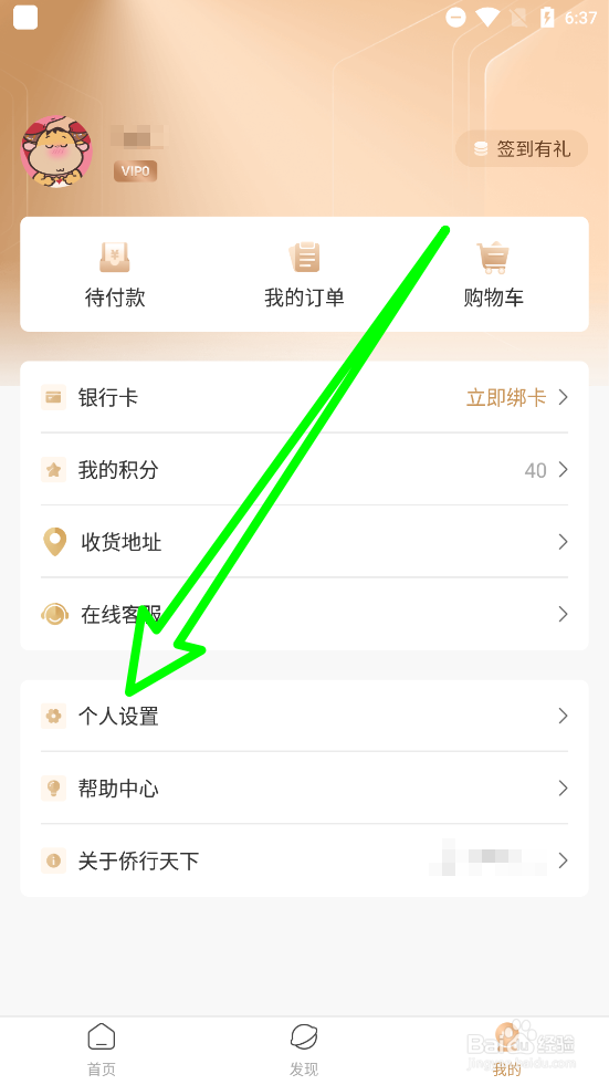 侨行天下如何设置支付密码