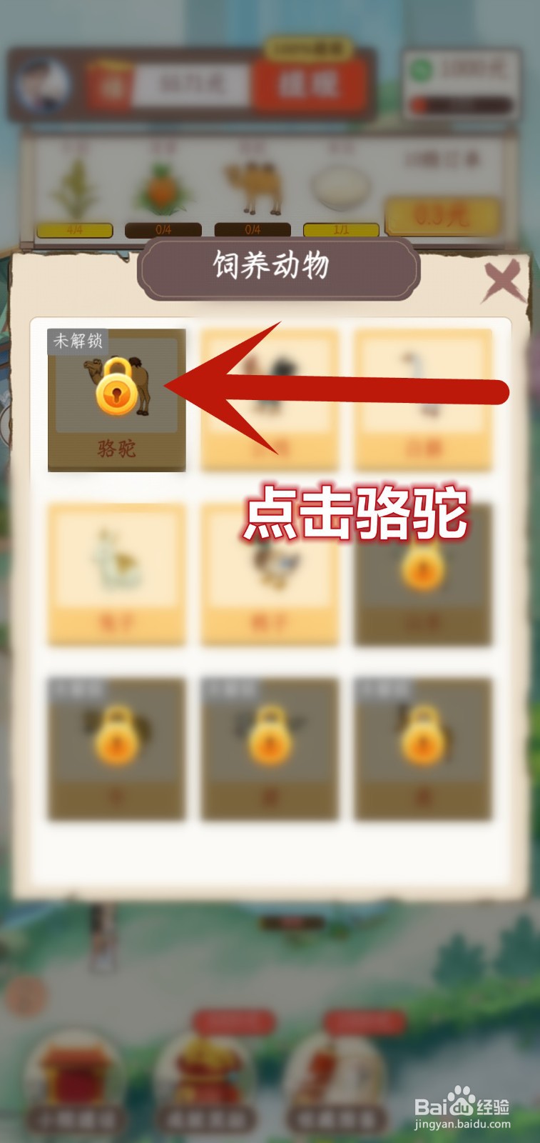 桃源秘境怎么解锁骆驼动物图鉴