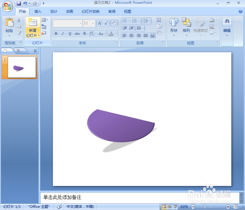 在ppt中给弦形添加紫色三维旋转和阴影效果