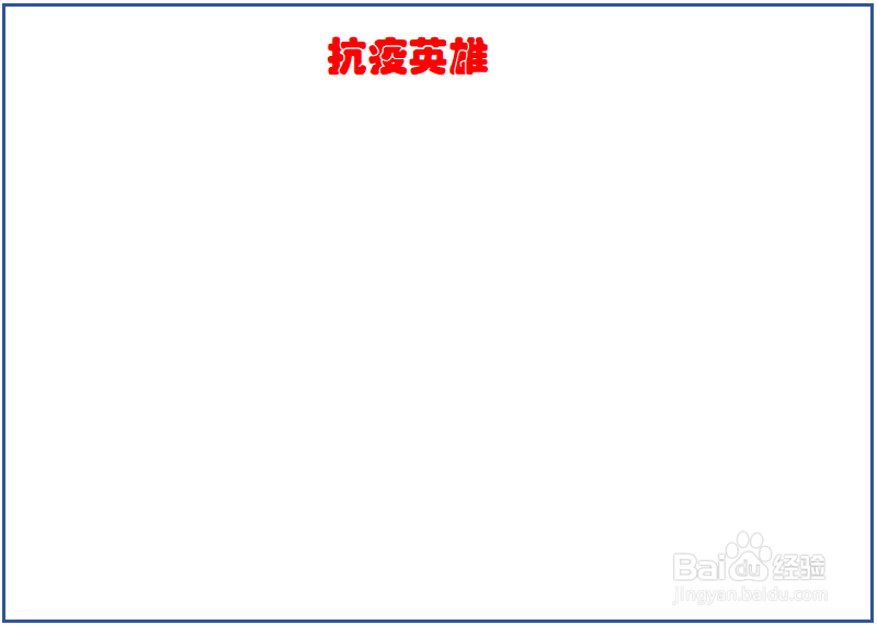 抗疫英雄的手抄报内容