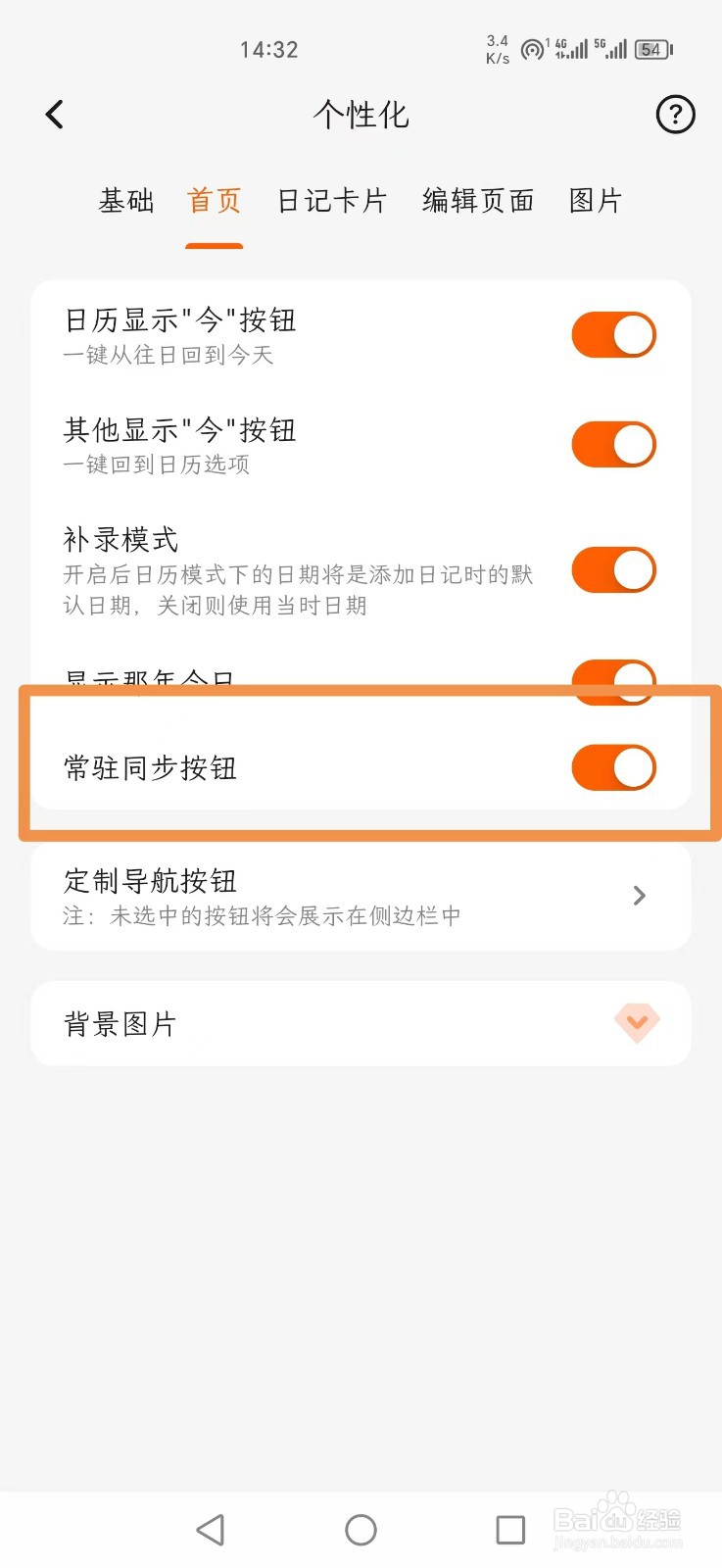 一叶日记怎么开启首页常驻同步按钮