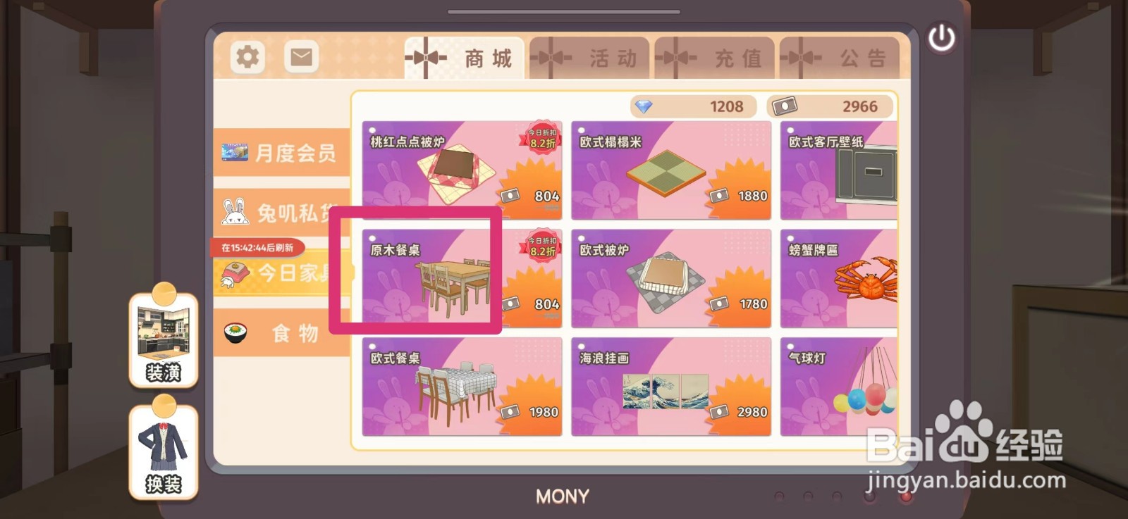 胡桃日记怎么购买原木餐桌