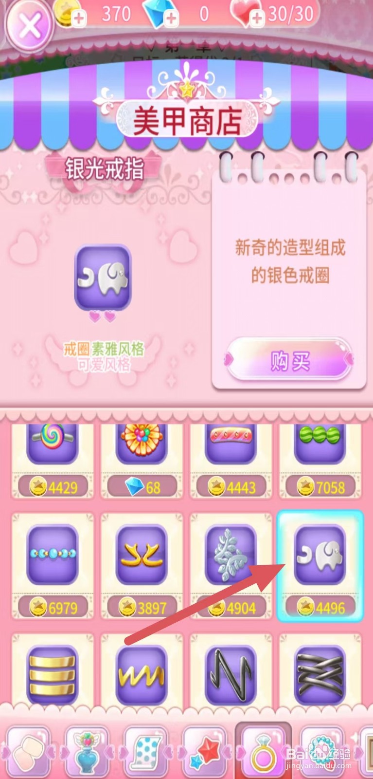 巴啦啦魔法美甲如何购买【银光戒指】
