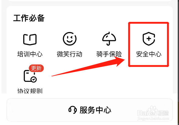 美团众包骑手怎么设置紧急联系人？