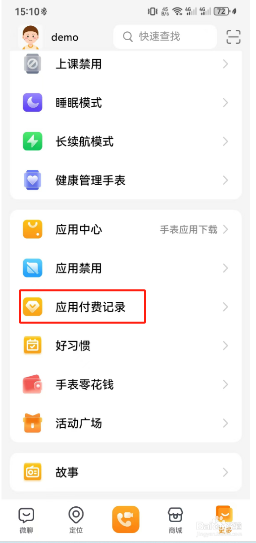 取消小天才手表应用付费服务