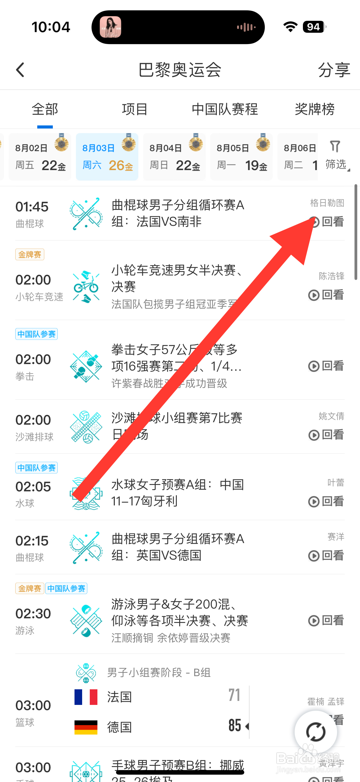 咪咕视频APP怎么看曲棍球男子分组循环赛A组回放