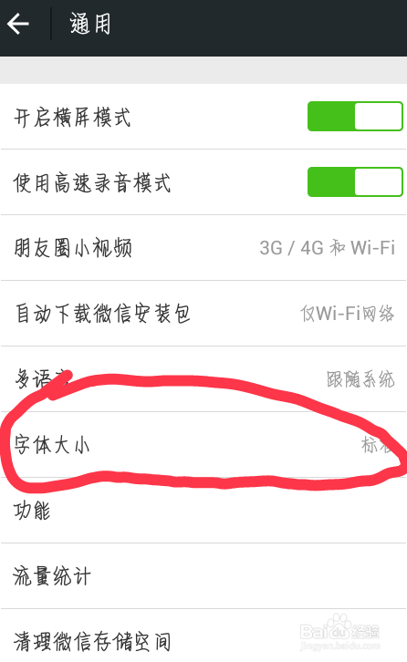 手機上微信如何設置字體的大小