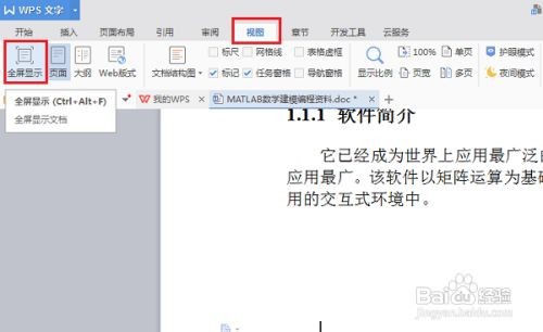 wps怎么设置全屏