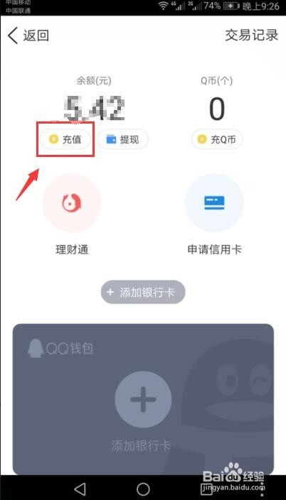 微信上的钱如何转到qq账户