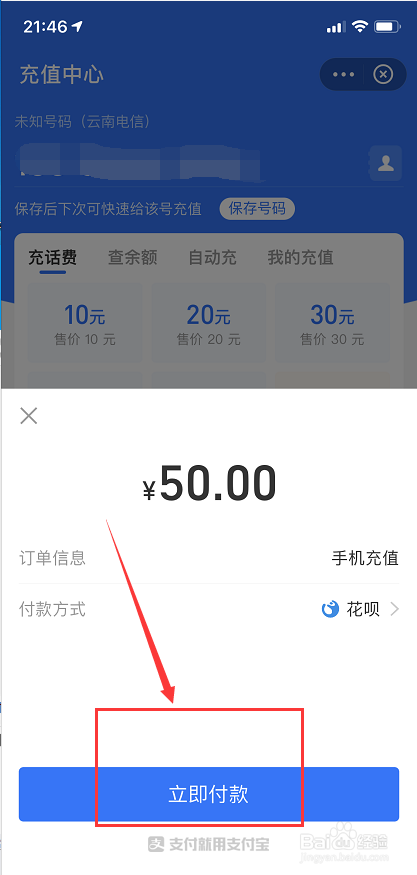 支付宝给手机充值的步骤