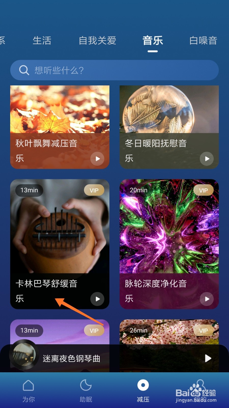 Calm冥想中怎么播放卡林巴琴舒缓音乐