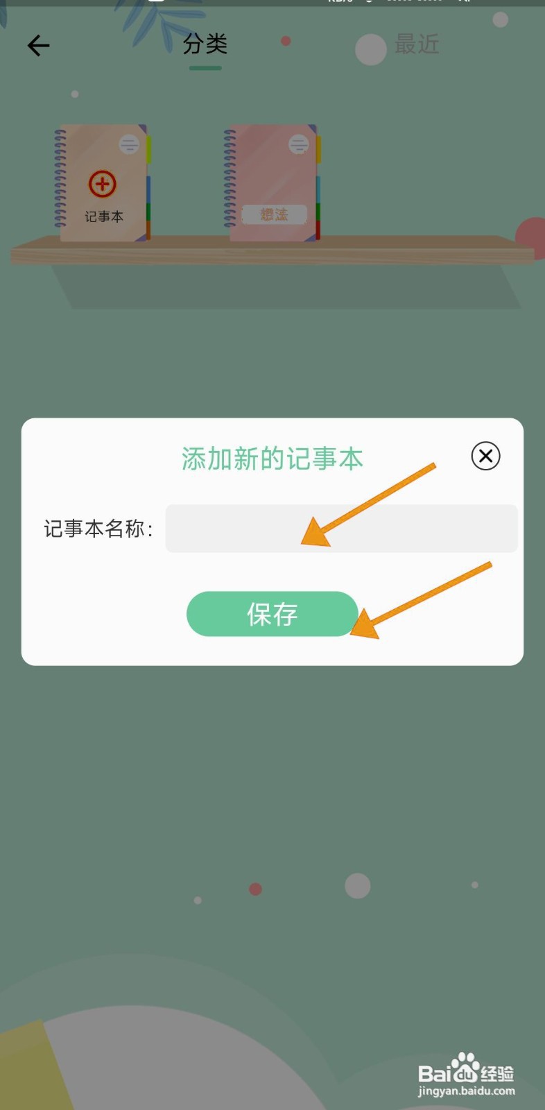 如何在小光芒中新建记事本？