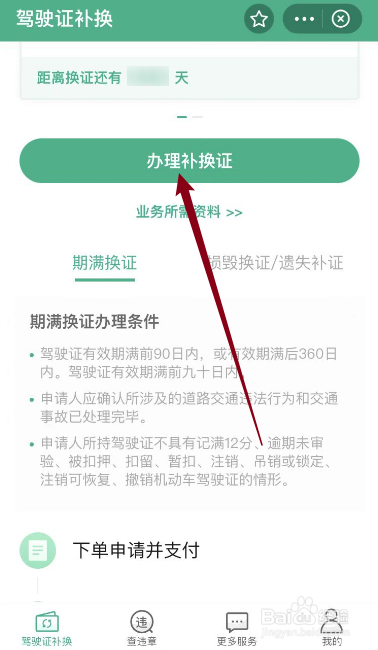 驾驶证期满换证如何办理