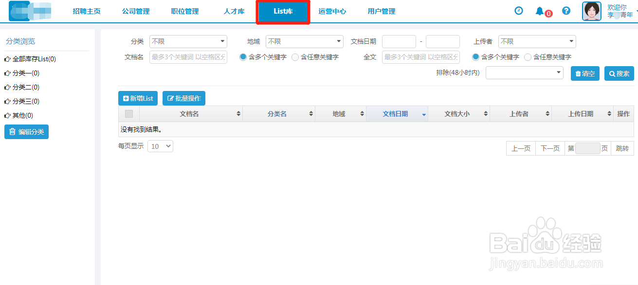 “54HR招聘管理软件”，如何新增list库？