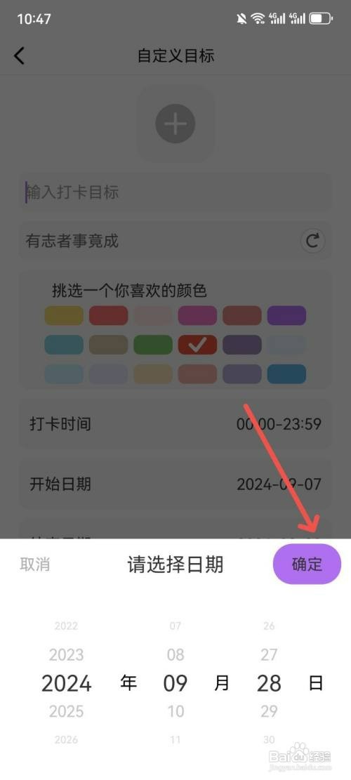 小日常目标打卡如何设置打卡结束日期