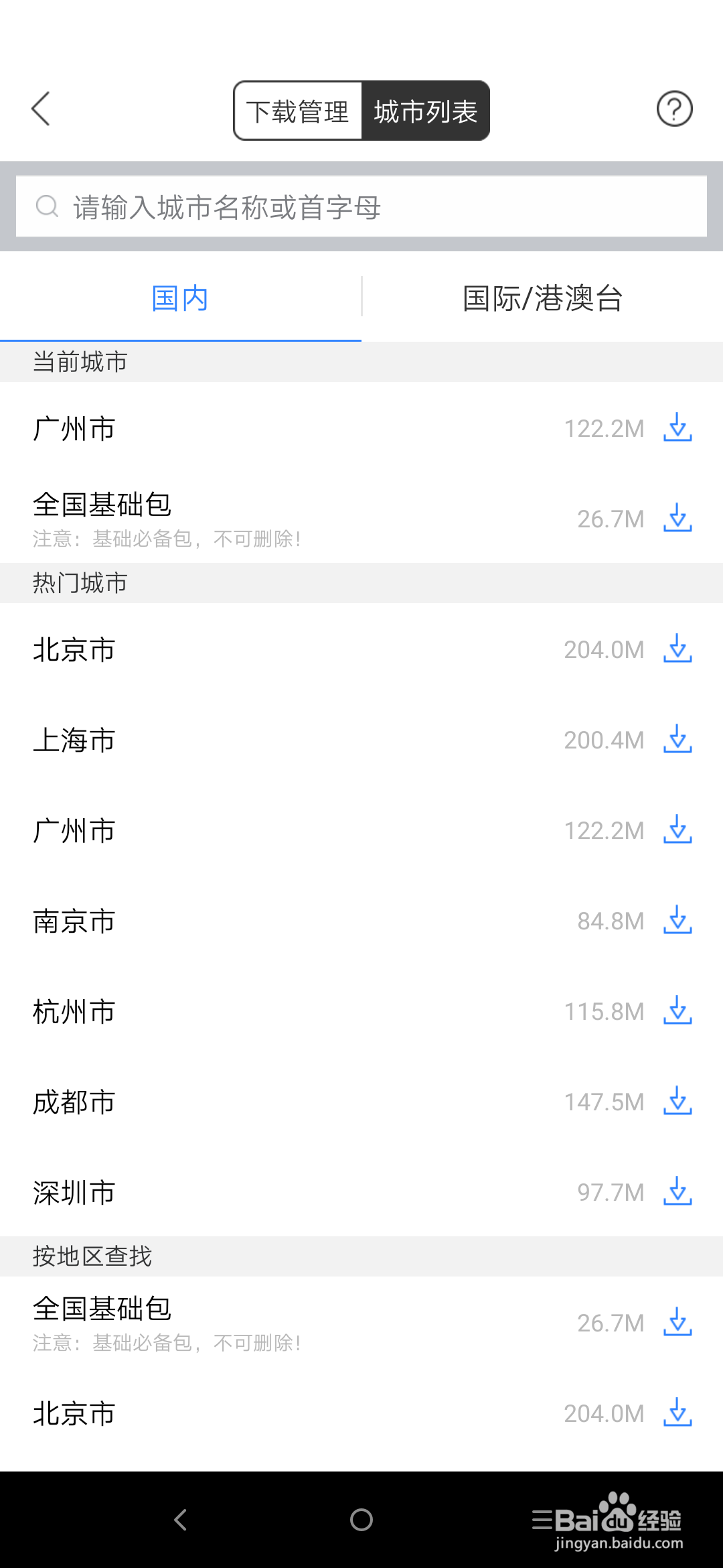 如何在离线的情况下使用导航