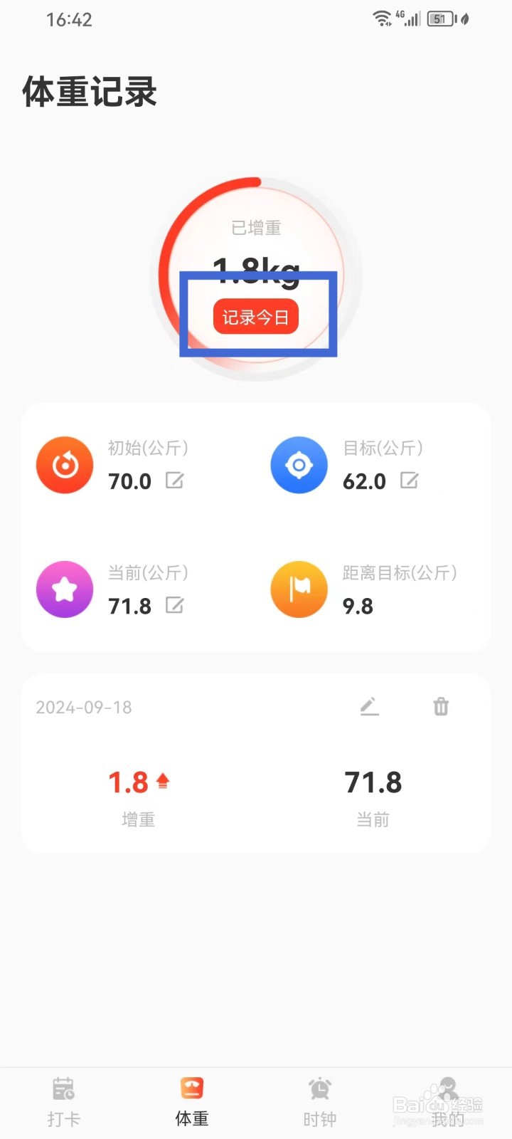 减肥打卡App怎么记录今日体重