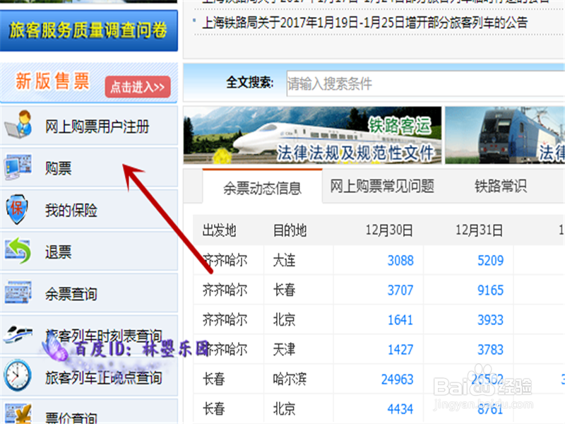 如何在网上改签火车票?
