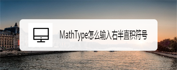 MathType怎么输入右半直积符号