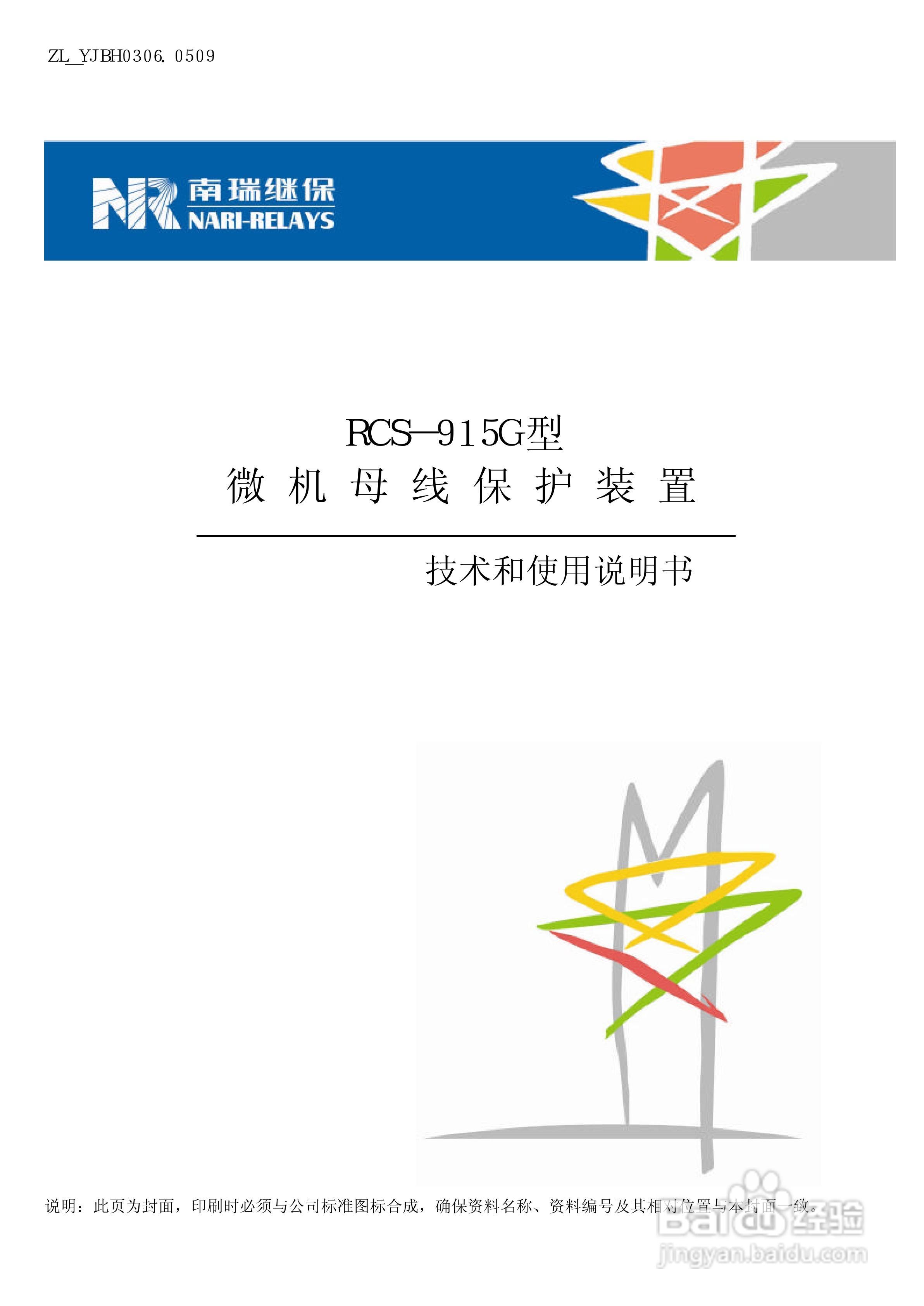 RCS-915G型微机母线保护装置技术和使用说明书:[1]