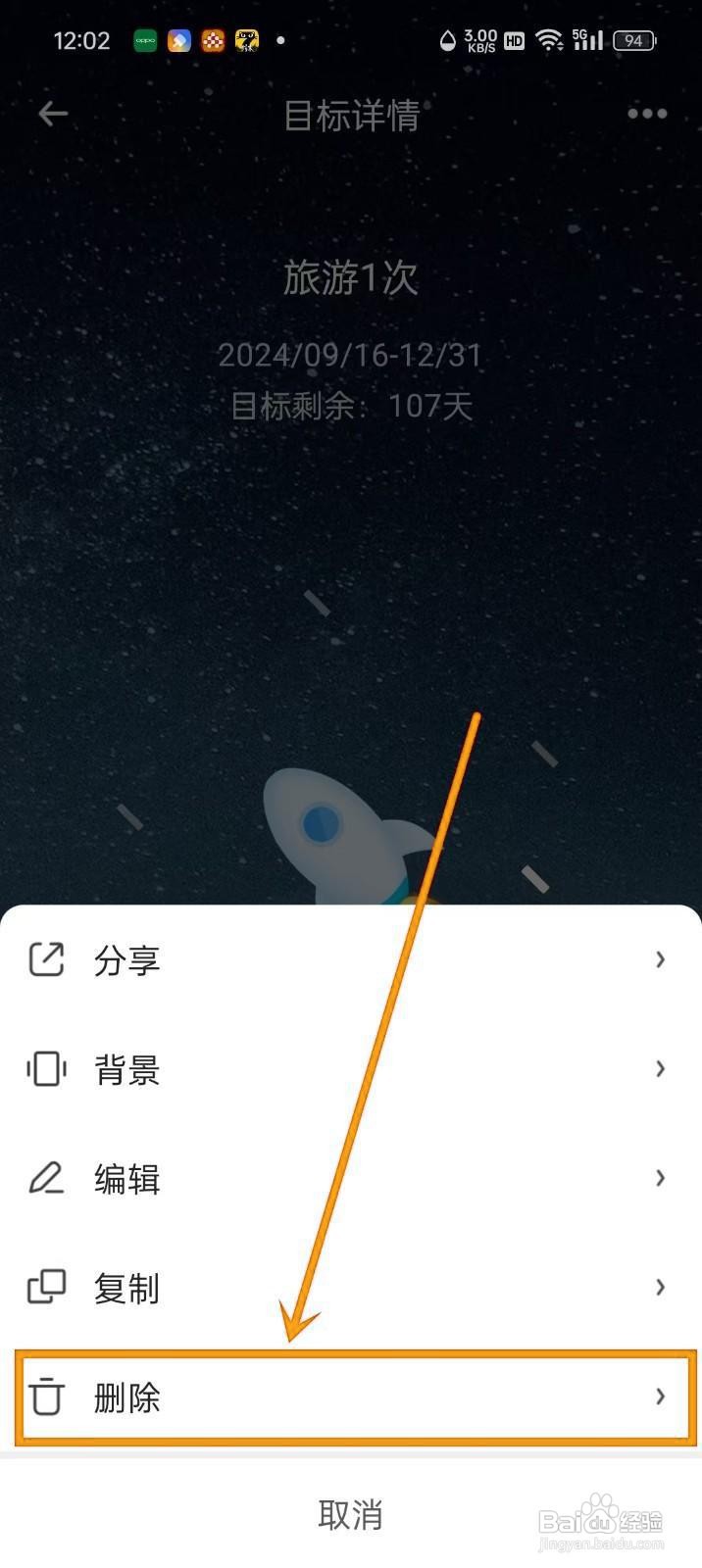 如何删除《时光flag》中的目标？