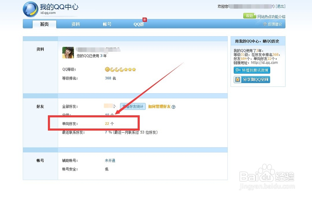 腾讯QQ如何查看单向好友如何查看好友统计情况