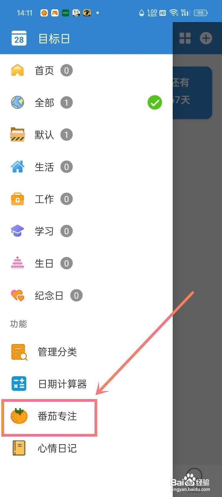 如何在《目标日》中设置专注背景