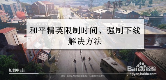 和平精英限制时间、强制下线解决方法