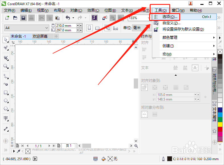 CorelDRAW如何更改启动设置
