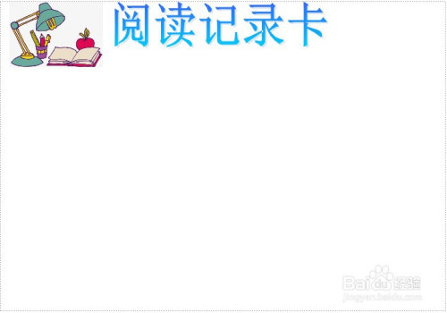 阅读记录卡手抄报