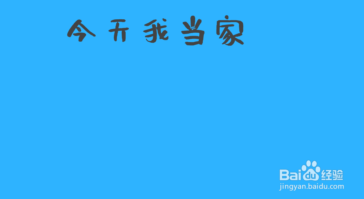 今天我当家简笔画